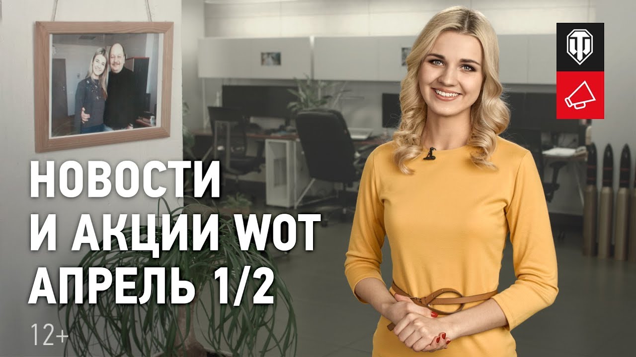 Новости и акции WoT - Апрель 1/2