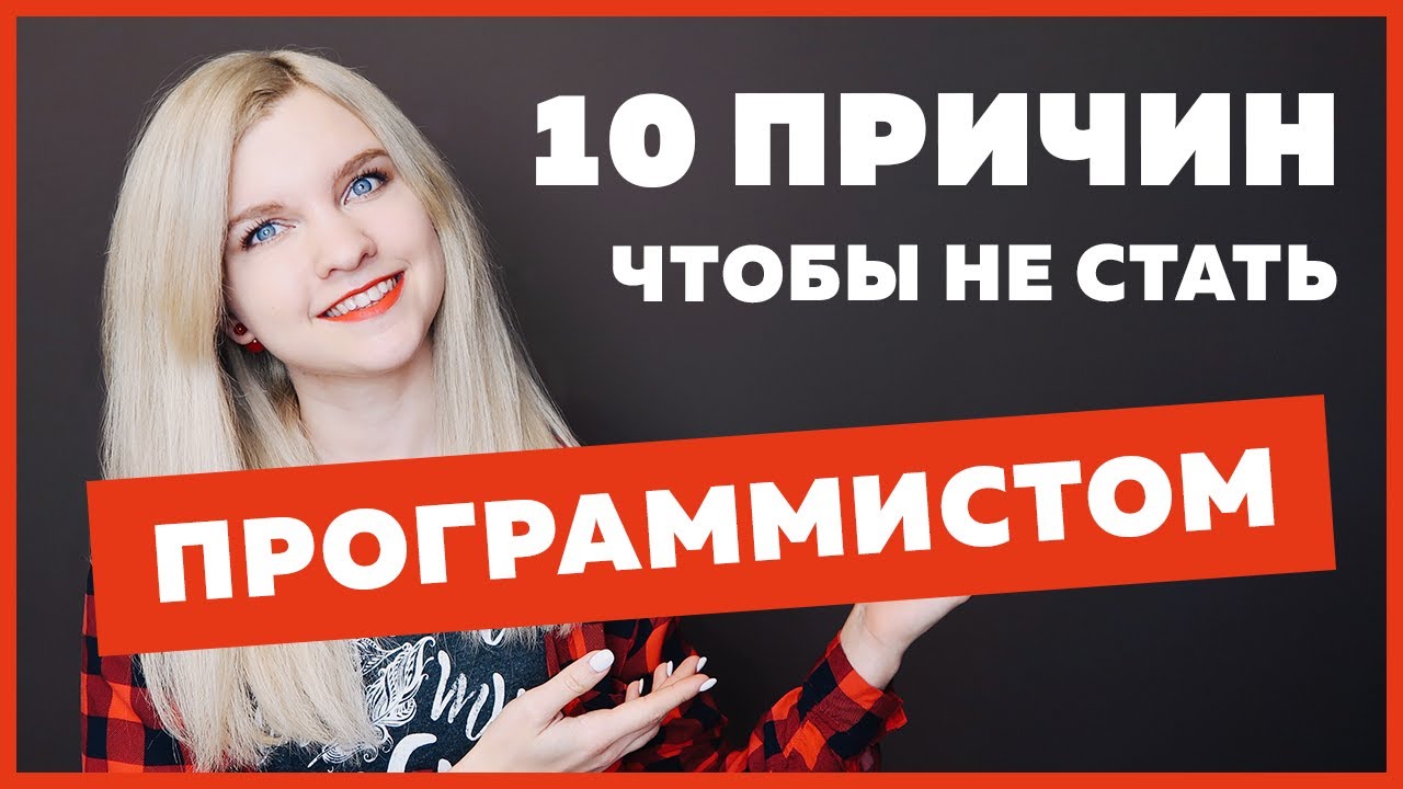 10 причин не стать программистом | Минусы профессии Веб-разработчик