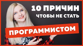 Превью: 10 причин не стать программистом | Минусы профессии Веб-разработчик