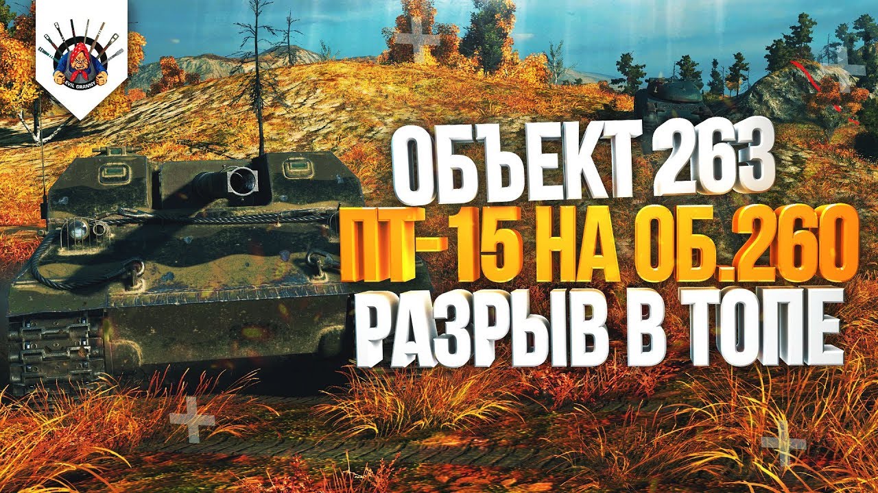 ОБЪЕКТ 263 - ПТ-15 НА Об.260 / 8000+ Dmg и 8 Фрагов на Об.263 !