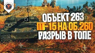 Превью: ОБЪЕКТ 263 - ПТ-15 НА Об.260 / 8000+ Dmg и 8 Фрагов на Об.263 !