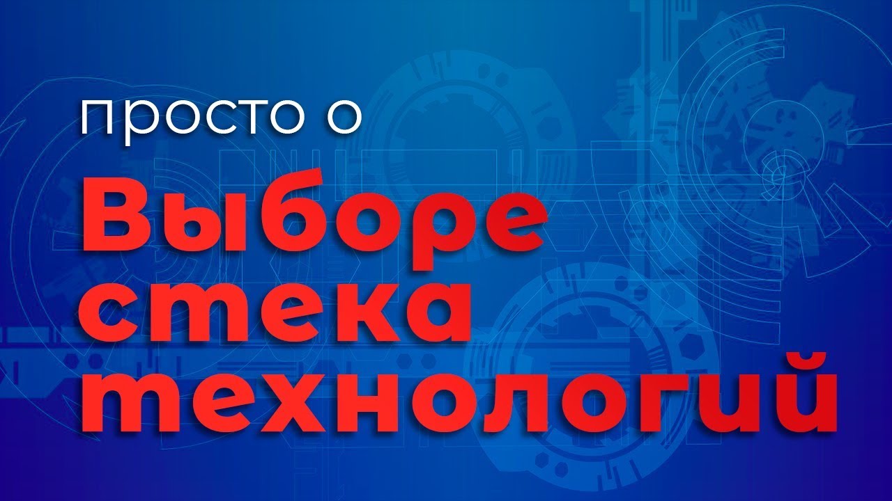 Просто о выборе стека технологий для проекта