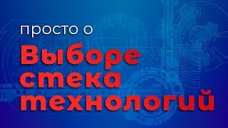 Превью: Просто о выборе стека технологий для проекта