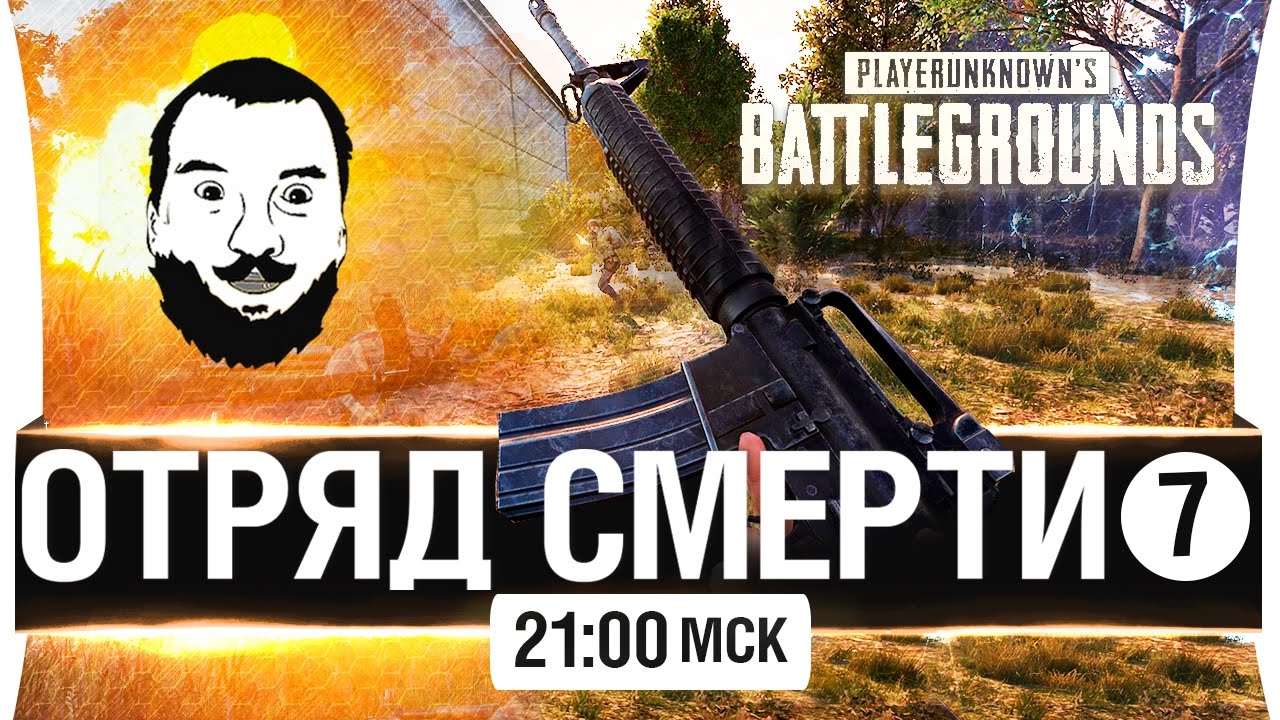 ОТРЯД СМЕРТИ #7 - PUBG - ТОП-1 С ДЕТСТВА [21-00мск]