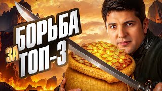 Превью: БОРЬБА ЗА ТОП3 В ДИВИЗИОНЕ. КОРМ2 И БИТВА ЧЕМПИОНОВ