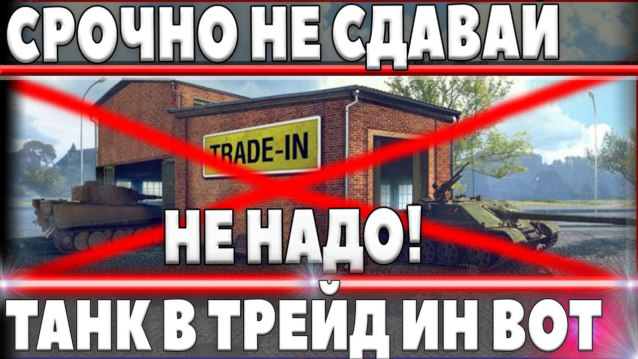 СРОЧНО! НЕ СДАВАЙ ТАНК В ТРЕЙД ИН WOT, ПОКА НЕ УЗНАЕШЬ ОБ ЭТОМ! TRADE IN ВОТ 2018 world of tanks