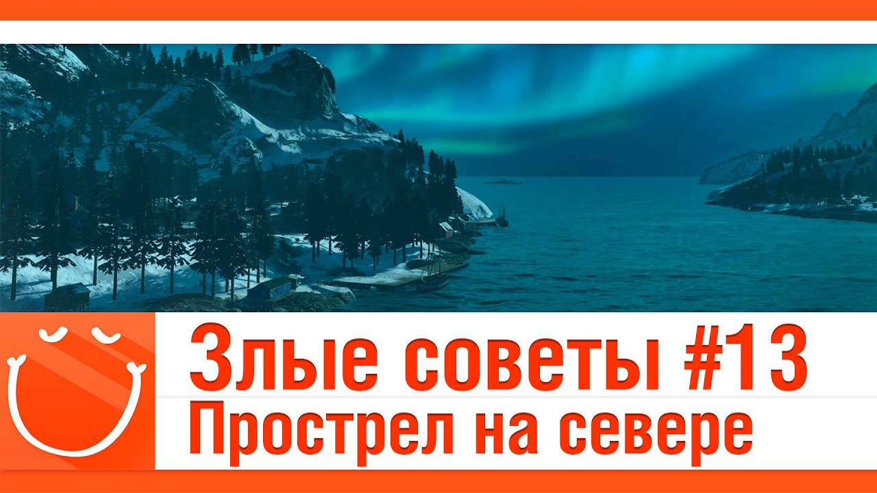 Злые советы #13 Прострел на севере