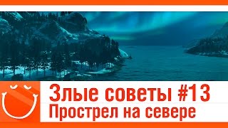 Превью: Злые советы #13 Прострел на севере