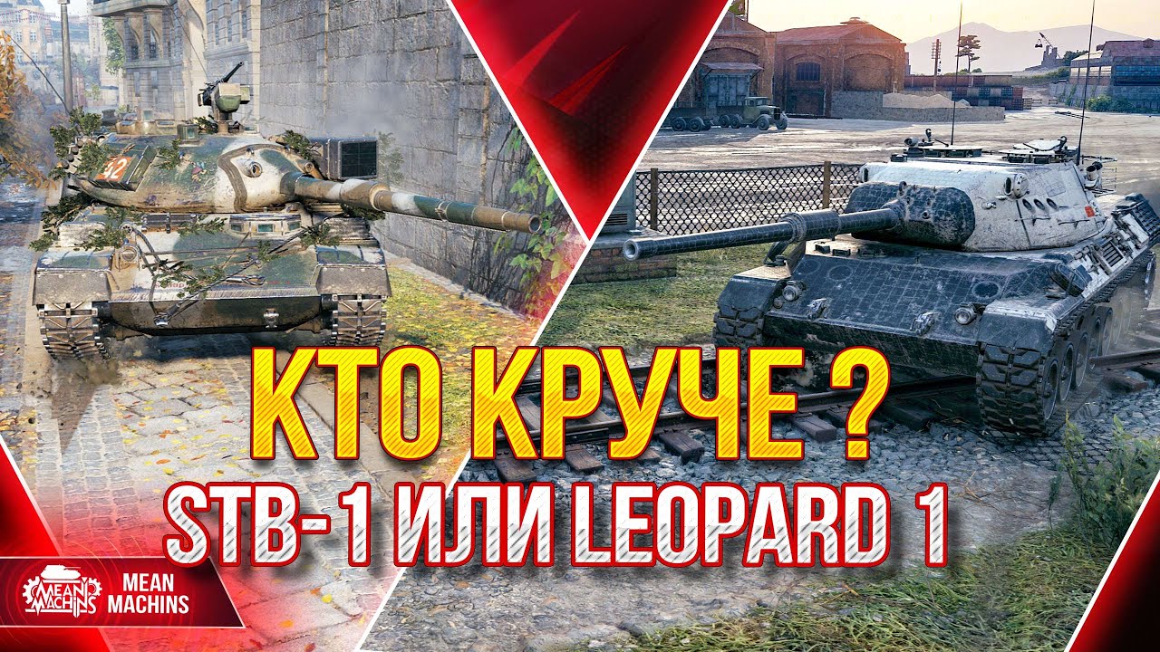 КТО ЖЕ КРУЧЕ Leopard 1 или Stb-1 ??? ● 29.05.22 ● Жесткие разборки Средних танков