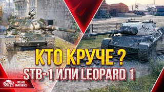 Превью: КТО ЖЕ КРУЧЕ Leopard 1 или Stb-1 ??? ● 29.05.22 ● Жесткие разборки Средних танков