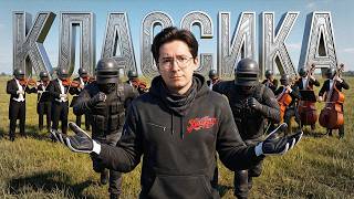 Превью: КУЛЬТУРНЫЙ КЛАССИЧЕСКИЙ PUBG