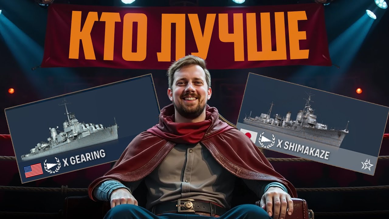 GEARING VS SHIMAKAZE⚓ БИТВА КОРАБЛЕЙ. МИР КОРАБЛЕЙ
