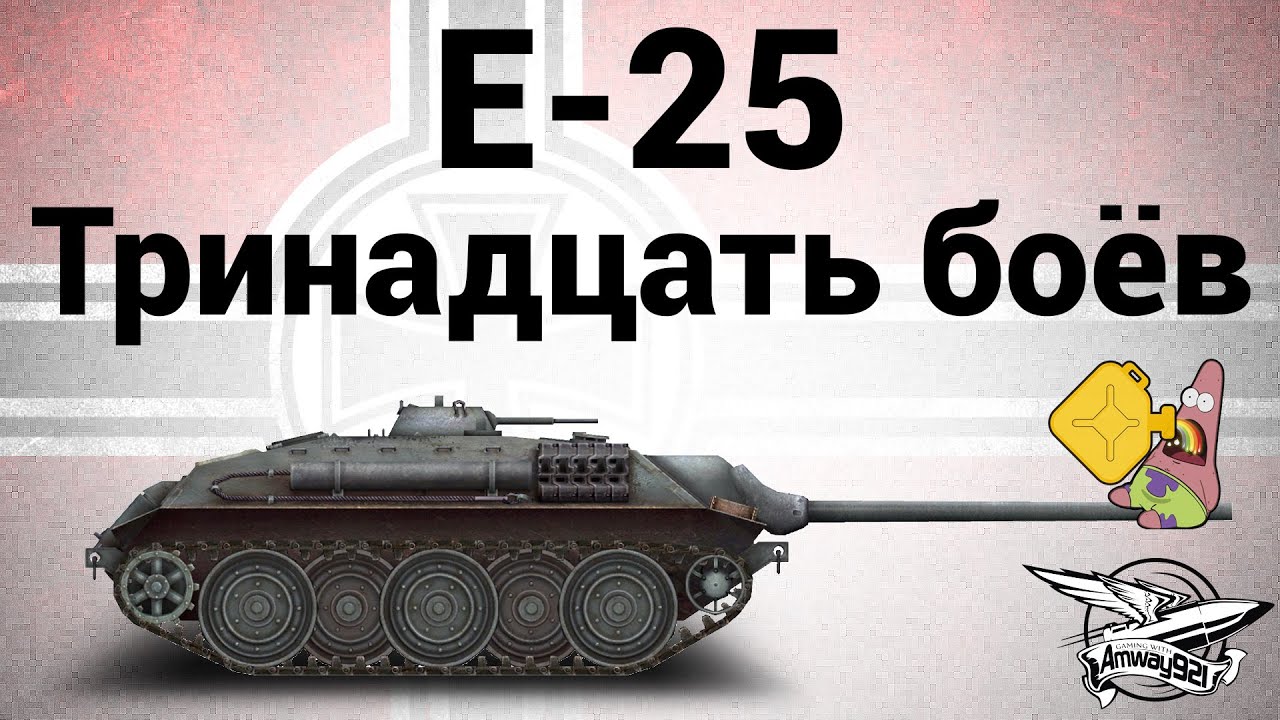 E-25 - Тринадцать боёв