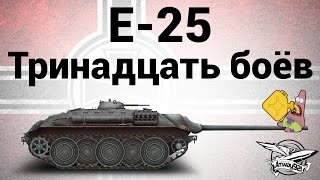 Превью: E-25 - Тринадцать боёв