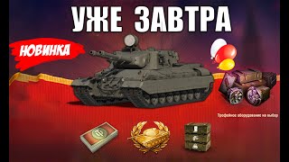 Превью: Уже Завтра! Боны и Прем Танк в Награду игрокам! Новые Бонусы и Новости Мира Танков