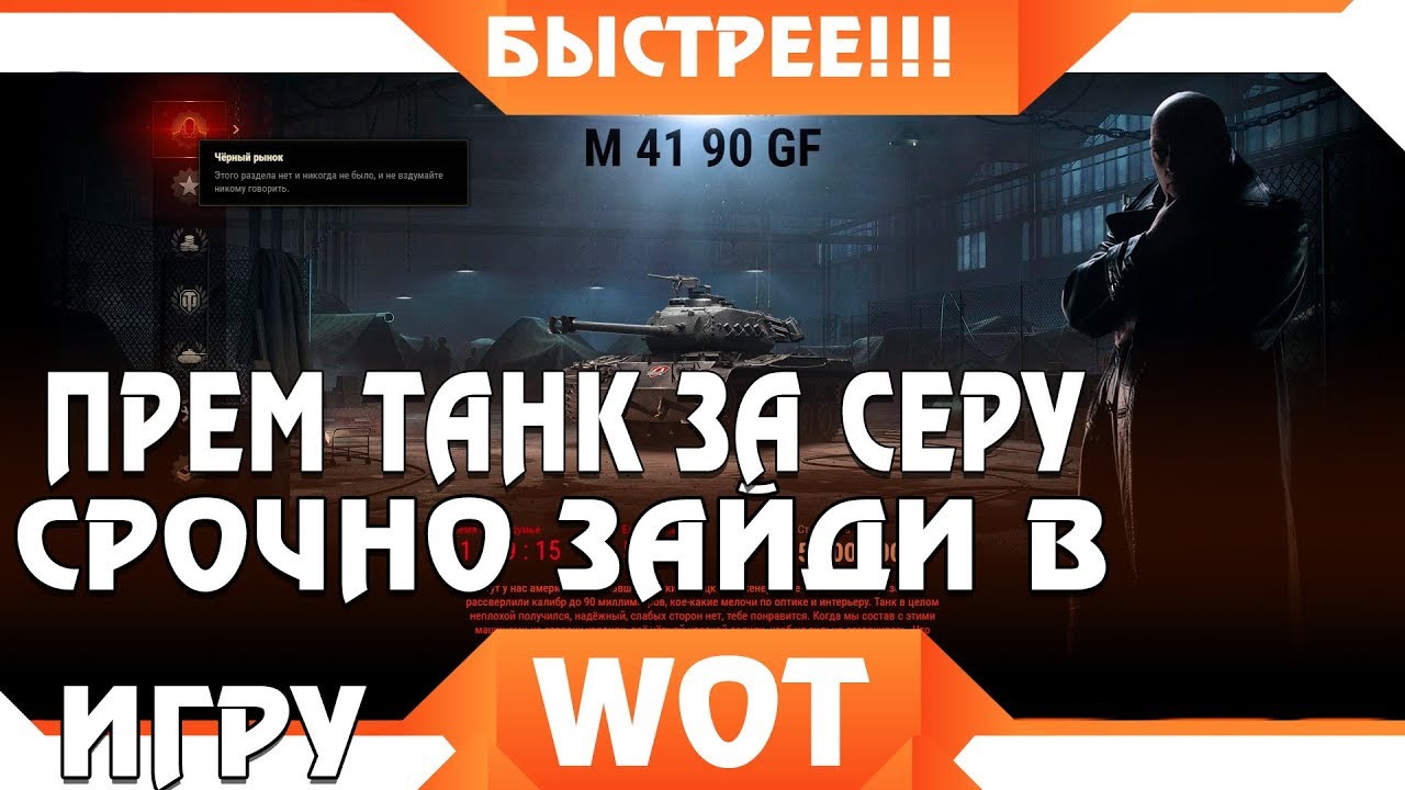 СРОЧНО ПРЕМ ТАНК ЗА СЕРЕБРО В WOT! НЕ КЛИКБЕЙТ! КОЛИЧЕСТВО ОГРАНИЧЕНО! leKpz M 41 90 mm GF ЗА СЕРУ