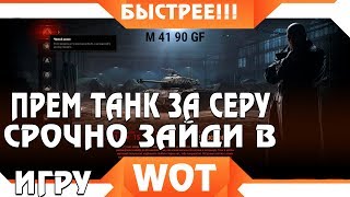 Превью: СРОЧНО ПРЕМ ТАНК ЗА СЕРЕБРО В WOT! НЕ КЛИКБЕЙТ! КОЛИЧЕСТВО ОГРАНИЧЕНО! leKpz M 41 90 mm GF ЗА СЕРУ