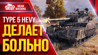 Превью: TYPE 5 HEVY ДЕЛАЕТ БОЛЬНО ● ЯПОНСКИЙ СУПЕР ТЯЖ В ДЕЛЕ ● ЛучшееДляВас