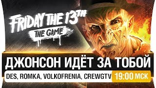 Превью: ДЖОНСОН ИДЕТ ЗА ТОБОЙ! - Friday the 13th