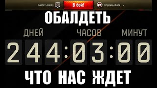 Превью: Игроки ОБАЛДЕЛИ, КОГДА УЗНАЛИ! Что нас ждет в танках? Все изменения патча и не только!