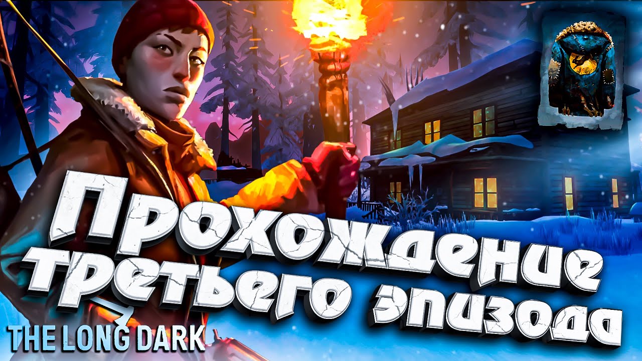 Прохождение Третьего эпизода ★ The Long Dark