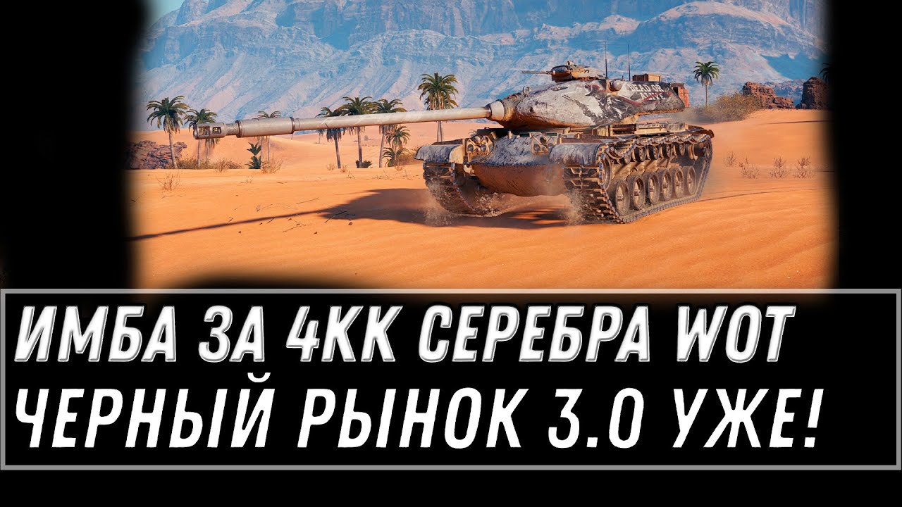 ИМБА ЗА 4КК СЕРЕБРА WOT 2021 🥉 ЧЕРНЫЙ РЫНОК 3.0 ПРЕМ ТАНКИ ЗА СЕРЕБРО В ПАТЧЕ 1.11.1 world of tanks