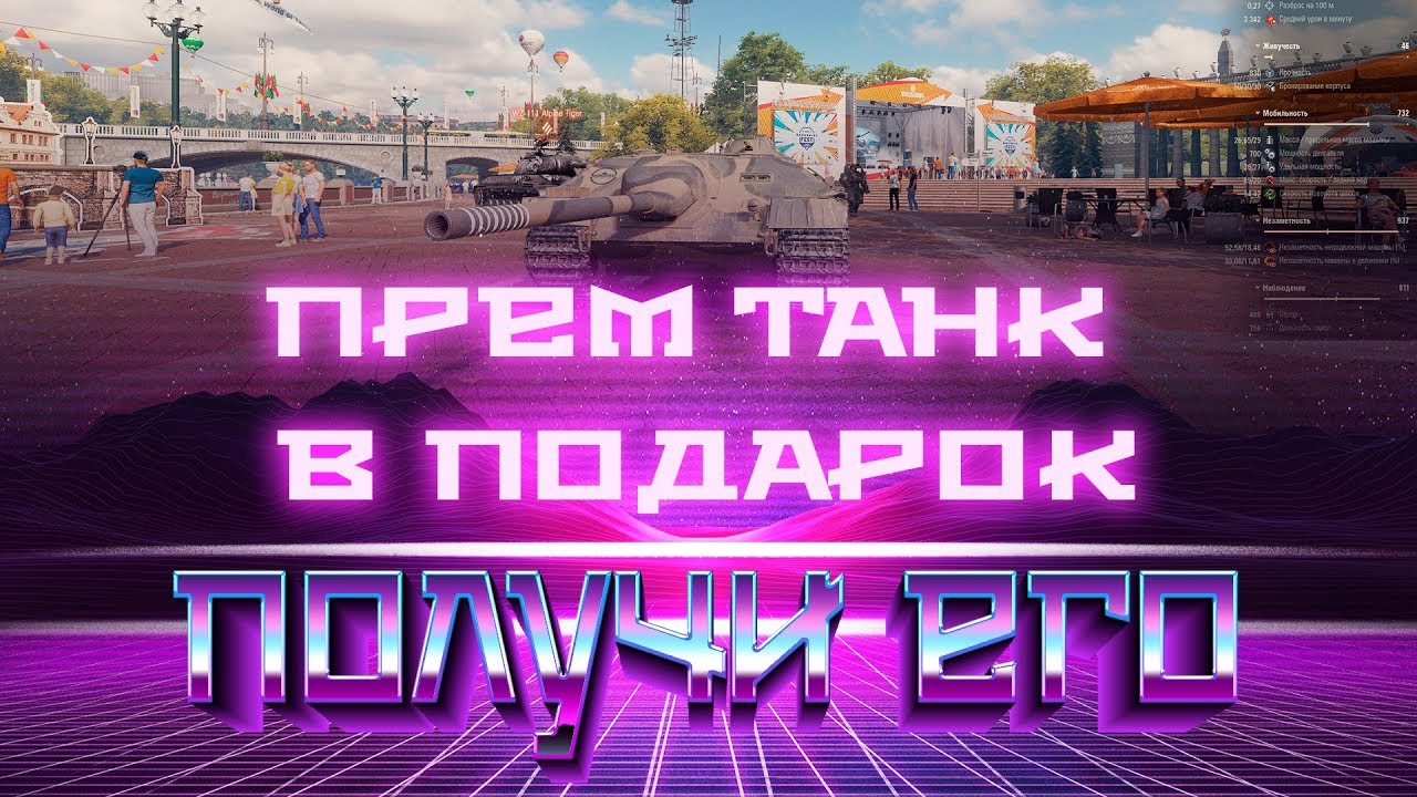 ПРЕМ ТАНК БЕСПЛАТНО В АНГАР WOT 2019 СКРЫТЫЕ ПОДАРКИ НА ДЕНЬ РОЖДЕНИЯ ВОТ, ХАЛЯВА В world of tanks