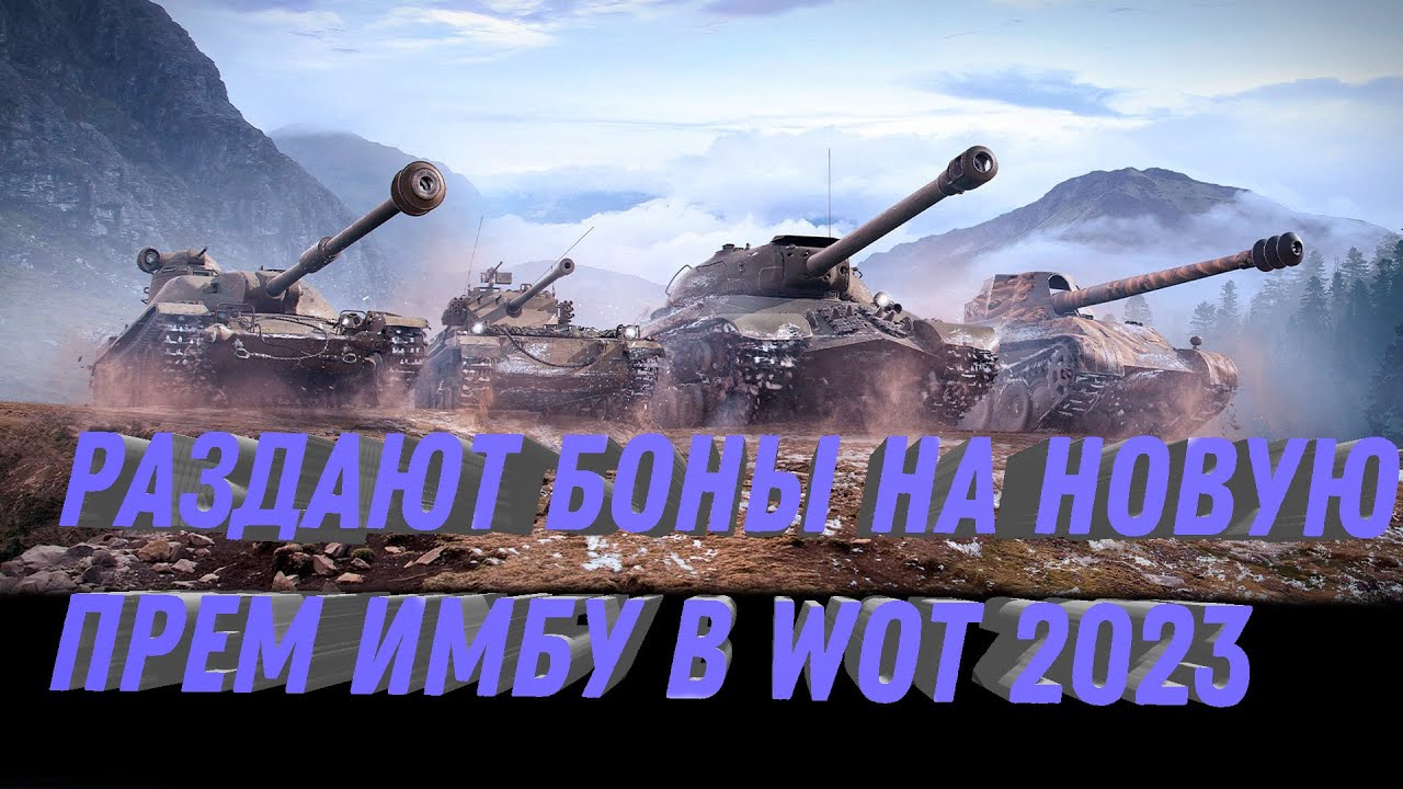 РАЗДАЮТ БОНЫ НА НОВУЮ ПРЕМ ИМБУ -  НОВЫЕ ПОДАРКИ В ФЕВРАЛЕ world of tanks 2023