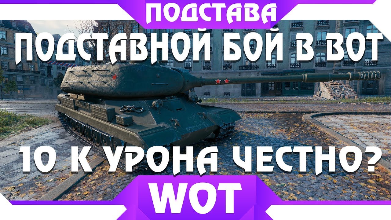 ПОДСТАВНОЙ БОЙ WOT 2019 - ПОДСТАВА В РАНДОМЕ, ТАКОГО Я ЕЩЕ НЕ ВИДЕЛ, 10к УРОНА В world of tanks