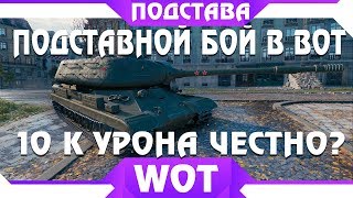 Превью: ПОДСТАВНОЙ БОЙ WOT 2019 - ПОДСТАВА В РАНДОМЕ, ТАКОГО Я ЕЩЕ НЕ ВИДЕЛ, 10к УРОНА В world of tanks