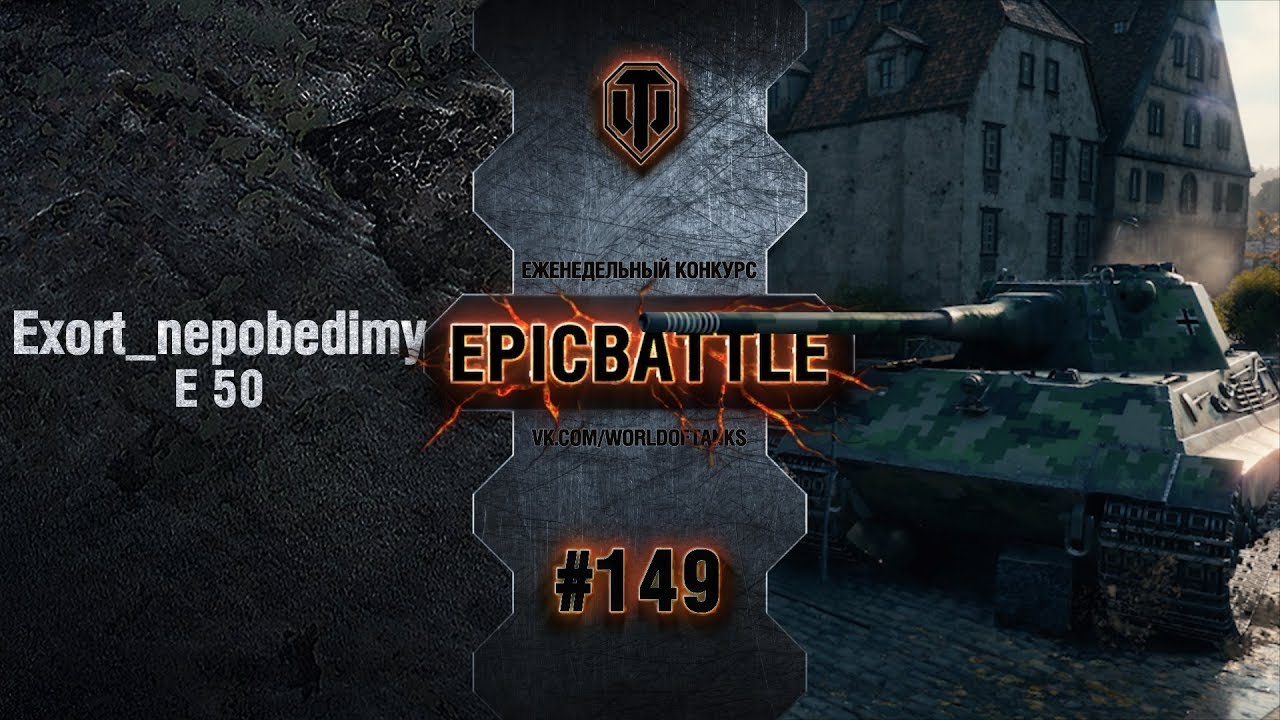 EpicBattle #149: Exort_nepobedimyj / E 50
