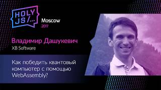 Превью: Владимир Дашукевич – Как победить квантовый компьютер с помощью WebAssembly?