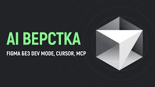 Превью: Автоматическая верстка макетов из Figma в Cursor AI с помощью MCP сервера