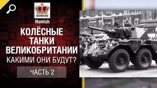 Превью: Колёсные танки Великобритании - Какими они будут? Часть 2 - от Homish [World of Tanks]