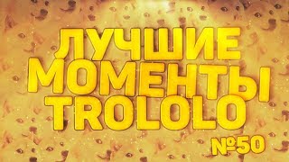 Превью: ЛУЧШИЕ МОМЕНТЫ ТРОЛОЛО #50 - РЖЁМ ВМЕСТЕ!