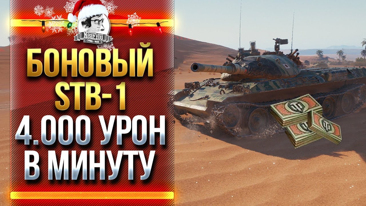 БОНОВЫЙ STB-1 - 4.000 УРОН В МИНУТУ!