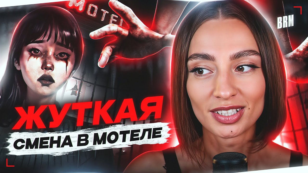 ЖУТКАЯ СМЕНА В МОТЕЛЕ | NIGHTMARE SHIFT С BRM