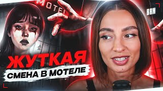 Превью: ЖУТКАЯ СМЕНА В МОТЕЛЕ | NIGHTMARE SHIFT С BRM