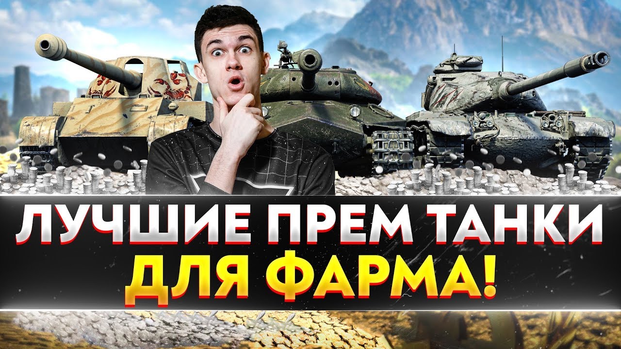 ЛУЧШИЕ ПРЕМ ТАНКИ ДЛЯ ФАРМА в World of Tanks!