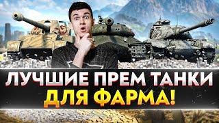 Превью: ЛУЧШИЕ ПРЕМ ТАНКИ ДЛЯ ФАРМА в World of Tanks!