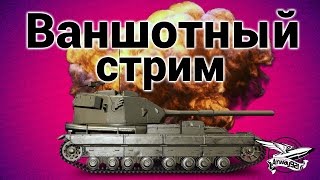 Превью: Стрим - Ваншотный