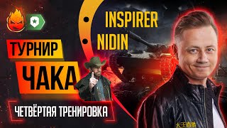 Превью: ВЗВОД к Турниру Чака с @NIDIN