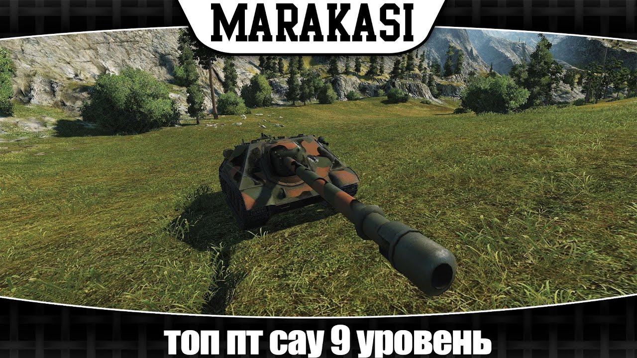 World of Tanks топ пт сау 9 уровень