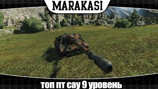 Превью: World of Tanks топ пт сау 9 уровень