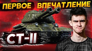 Превью: [Гайд] СТ-II - ПЕРВЫЕ ЧУВСТВА ОТ ТОП ДВУСТВОЛКИ!