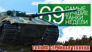 Превью: Самые Лучшие Реплеи Недели World of Tanks. Выпуск #69. (лучшие танки)