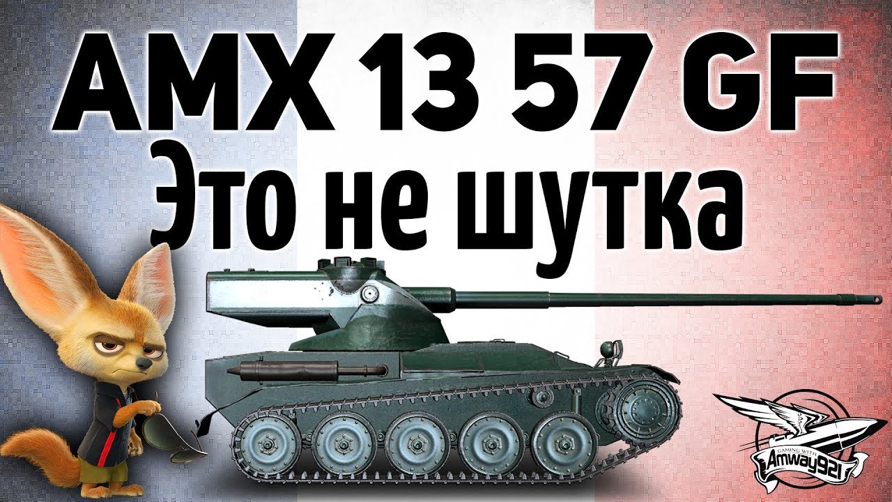 AMX 13 57 GF - Это не шутка - Всех с праздником!