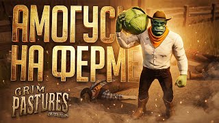 Превью: ЭТИ АМОГУСЫ СРЕДИ ОГОРОДОВ, ГРЯДОК И ПРОЧЕЙ СКОТИНЫ — Grim Pastures: Outlaws // НАРЕЗКА НА ФЕРМЕ