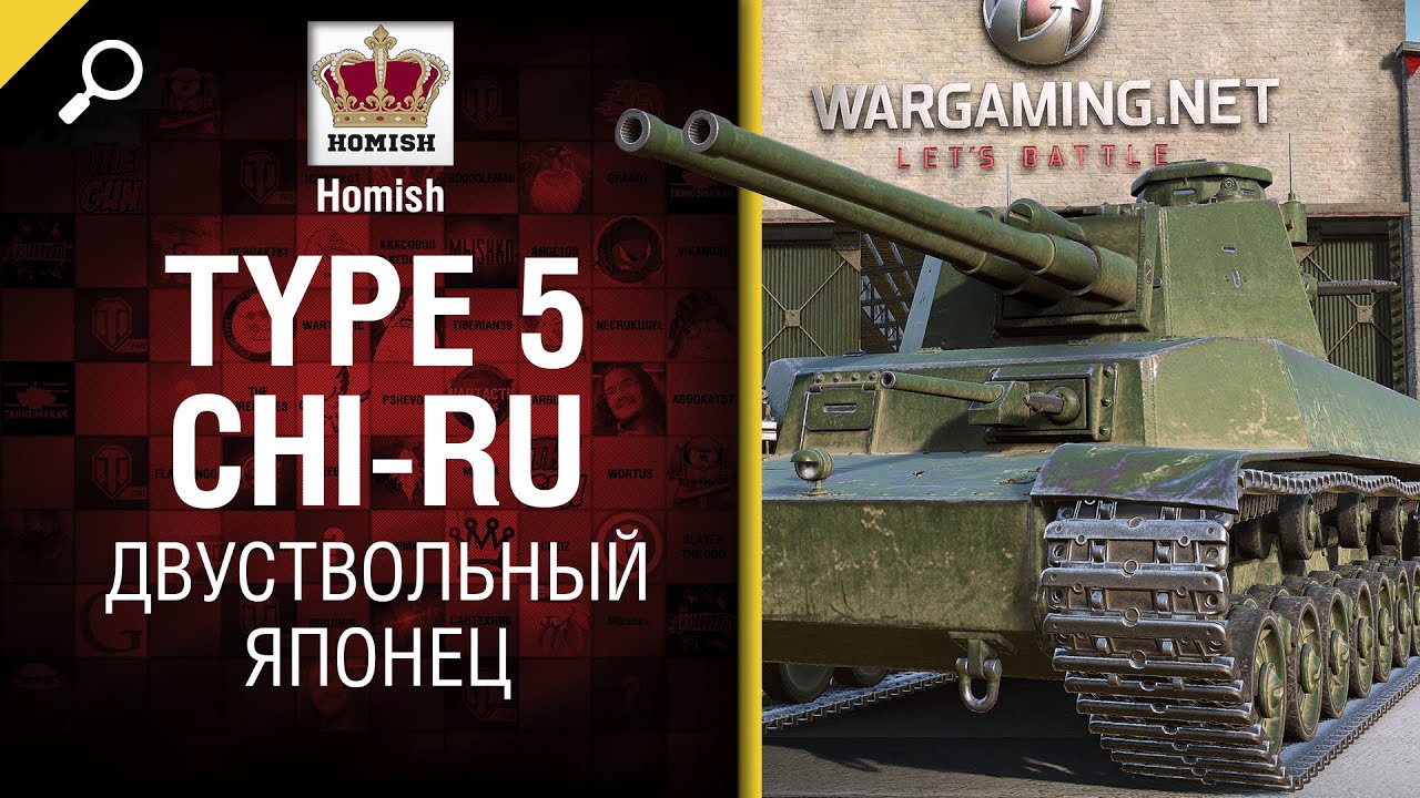 Двуствольный Японец - Type 5 Chi-Ru - Будь готов! - от Homish [World of Tanks]