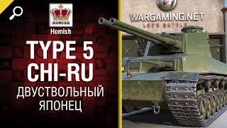 Превью: Двуствольный Японец - Type 5 Chi-Ru - Будь готов! - от Homish [World of Tanks]